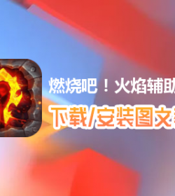 spanclass=yc原创span燃燒吧！火焰輔助工具下載、安裝使用圖文教程含：高手遊定制版燃烧吧！火焰辅助工具下载包—游戏攻略