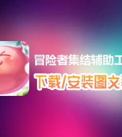 游戏攻略spanclass=yc原创span冒险者集结辅助工具下载、安装使用图文教程含：高手遊定制版冒險者集结辅助工具下载包