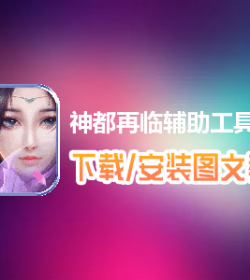 游戏攻略spanclass=yc原创span神都再临辅助工具下载、安装使用图文教程含：高手游定制版神都再临辅助工具下载包