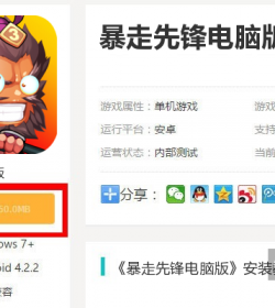 spanclass=yc原创span暴走先锋电脑版下载、安装图文教程含：官方定制版暴走先锋电脑版手游模拟器2026/10/25游戏攻略